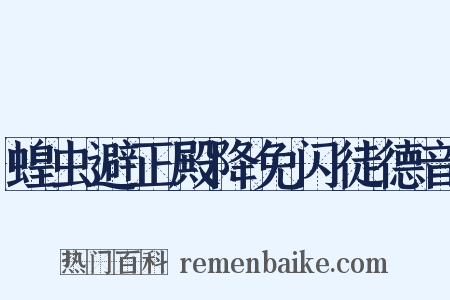 蝗虫避正殿降免闪徒德音是什么意思的图片